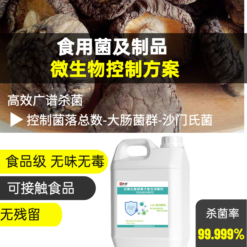 优沐西食用菌包装接种车间消毒剂链孢霉菌大肠菌食品级杀霉菌孢子