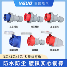 围国ip67防水工业插头插座连接器3芯4线五孔16/32A不防爆航空插头