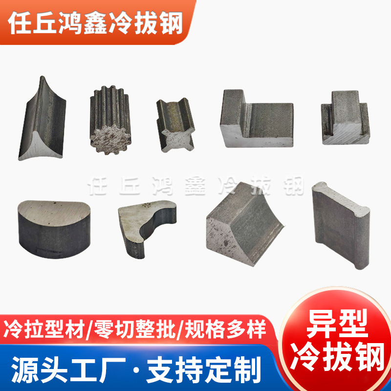 冷拔异型钢冷拉45#钢t型钢材冷拔d型钢加工冷拔Q235冷拔异型钢
