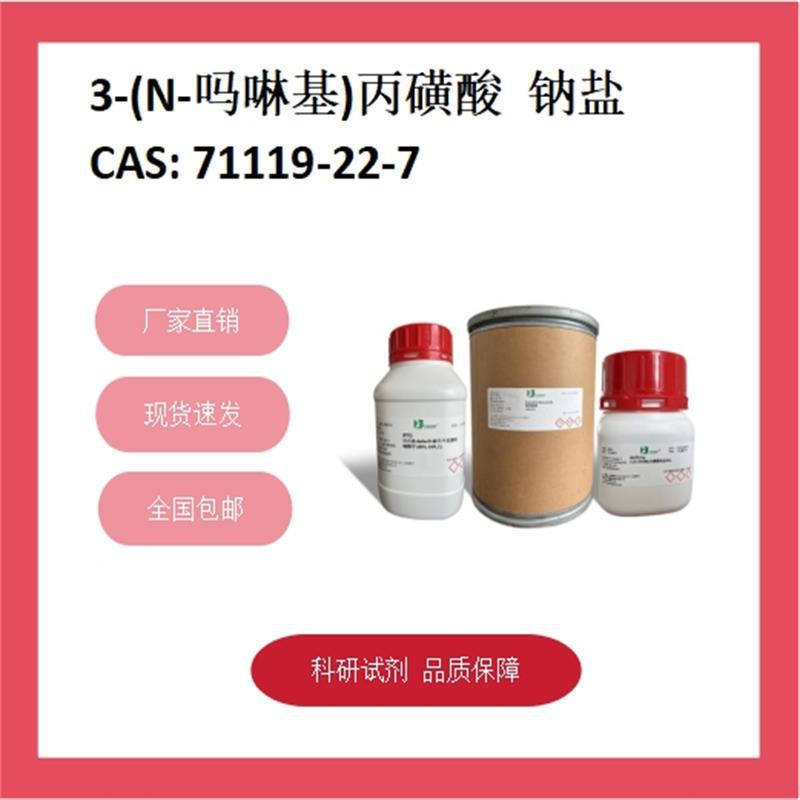 3-(N-吗啉基)丙磺酸钠盐  71119-22-7  ≥98% 科研试剂 化学试剂