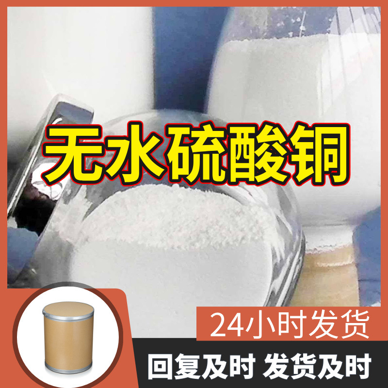 无水硫酸铜 工厂直供工业级分析顾客是上帝诚信经营浙江江苏山东