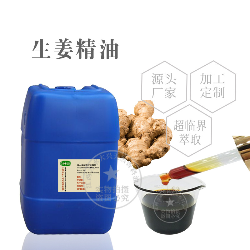供应超临界姜油 老姜油 500ML一瓶 原料厂家