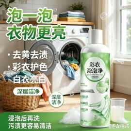 彩衣泡泡净彩漂剂彩色衣物去黄去霉去渍增白护色家用衣物去污泡泡
