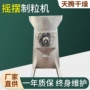 挤出摇摆yk-160杂粮制粒机