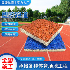厂家批发篮球场彩色颗粒epmd塑胶地面学校透气型塑胶防滑田径跑道