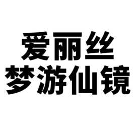 50张爱丽丝梦游仙镜行李箱贴纸创意贴纸滑板车电脑平板卡通装饰