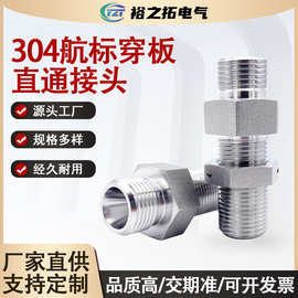 不锈钢304航标穿板直通接头Y5786-89运标QJ2889.6-97高压液体管路