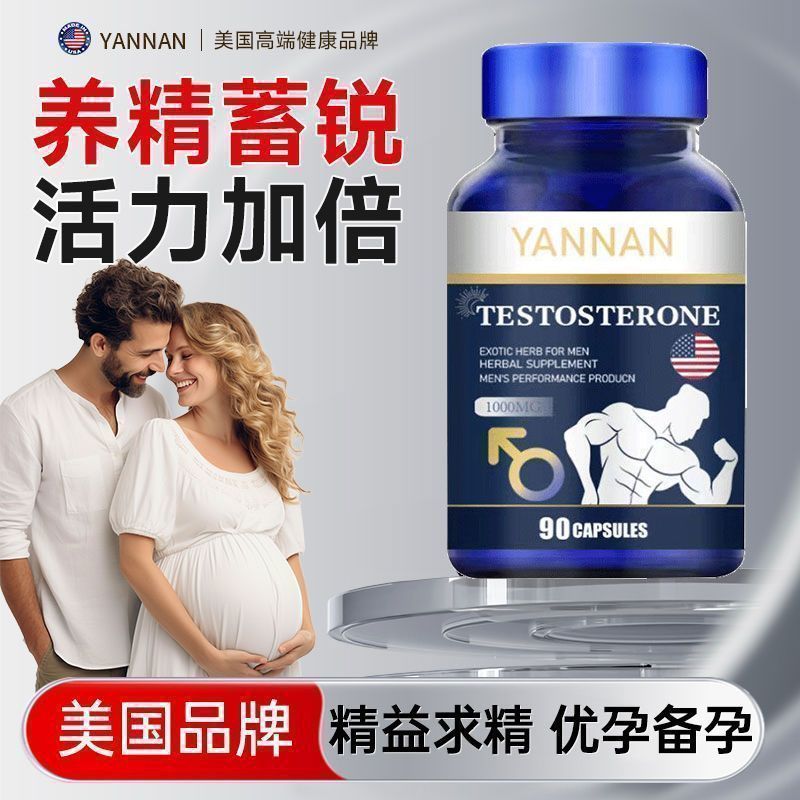 美国YANNAN睾丸素补充雄性激素促睾酮素健身补剂提高能力官方代发|undefined