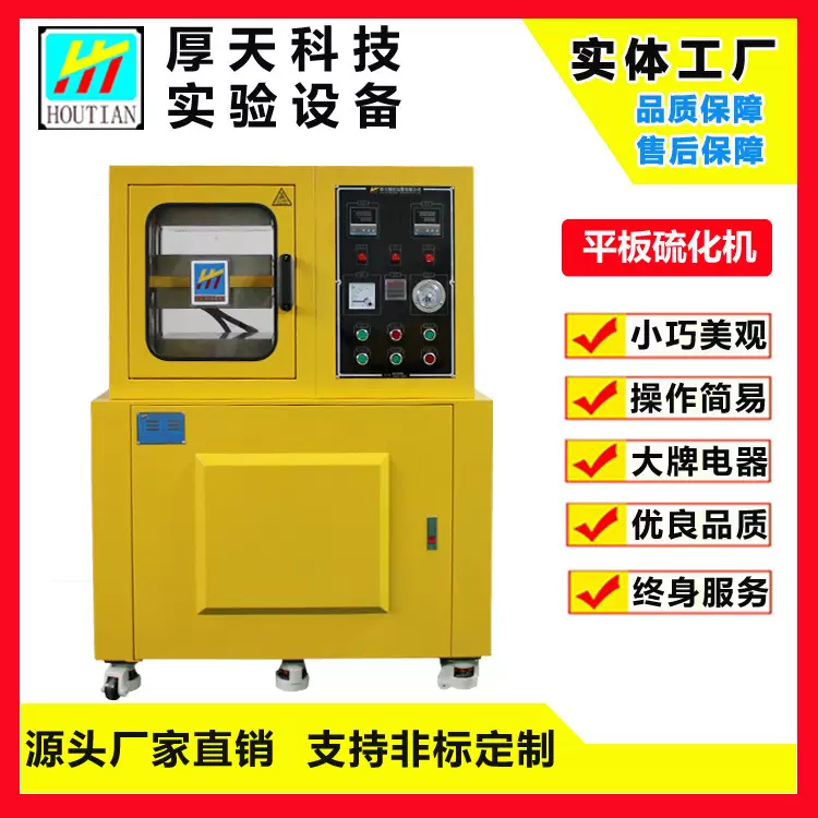 厚天生产实验室平板硫化机 橡胶加硫成型机 橡胶硅胶热压成型机