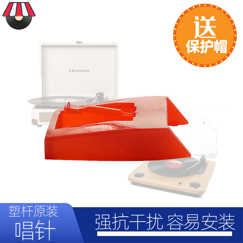crosley唱片机唱针留声机针红宝石塑杆电唱机I唱头LP维修配件