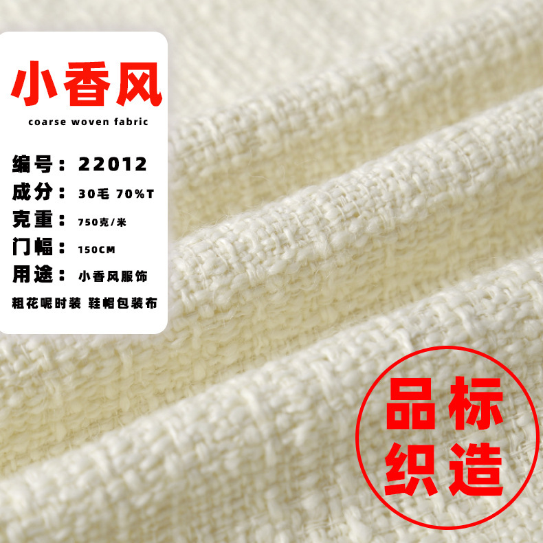 Product standard 22012 Xiangfeng fabric 2022 autumn and winter woolen woven tweed Xiangfeng coat fabric