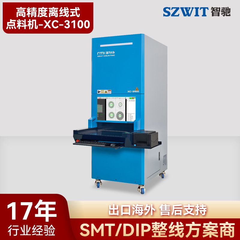 高精度离线式点料机-XC-3100SMD电子元器件盘点x-ray点料机