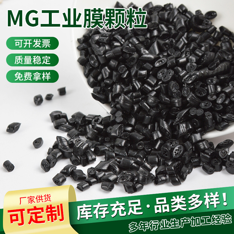 聚乙烯MG工业膜颗粒  PE再生塑料管道颗粒 批发多类型ldpe颗粒