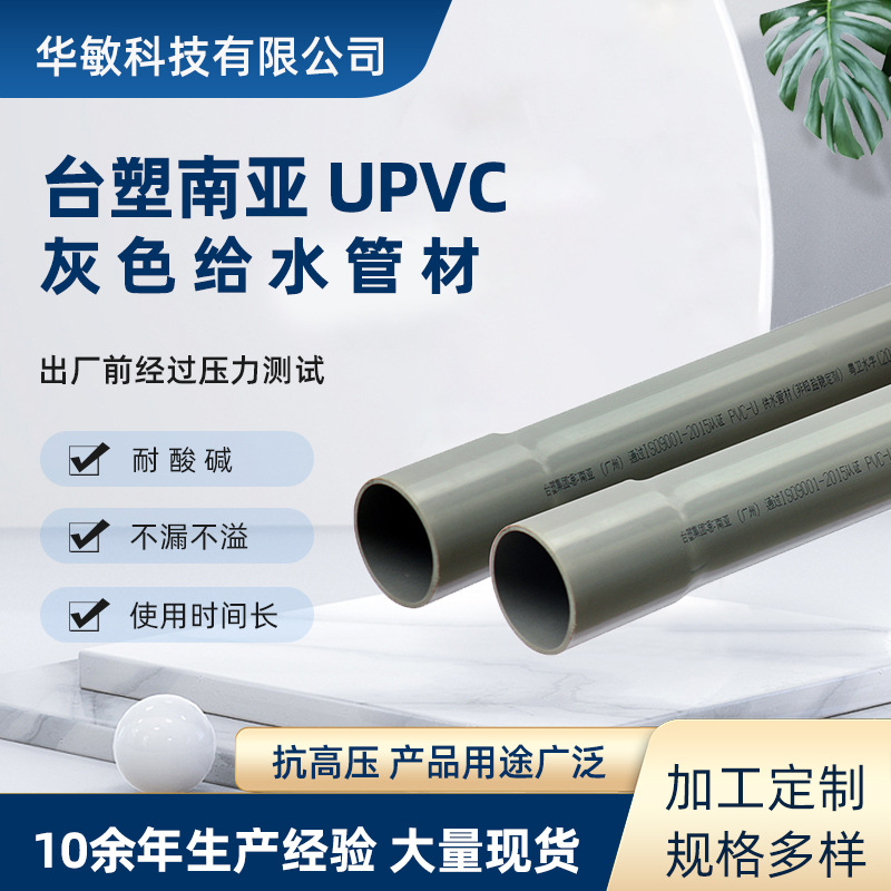 管道工程用南亚PVC管外径DN15UPVC灰色给水管塑胶水管耐冲击