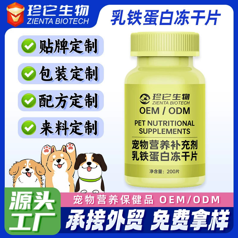 Лактоферрин для животных в лиофилизированных таблетках OEM-производство, производитель пищевых добавок для собак и кошек, индивидуальный заказ.