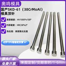 SKD61模具顶针耐热加硬推杆塑料顶针耐高温顶针顶杆38料模具配件