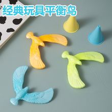 新款迷你平衡鸟80后怀旧重力鸟平衡鹰儿童益智玩具小学生奖励奖品