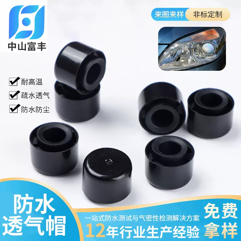 现货批发透气帽汽车零部件透气塞防水防尘透气全车灯用防水透气帽