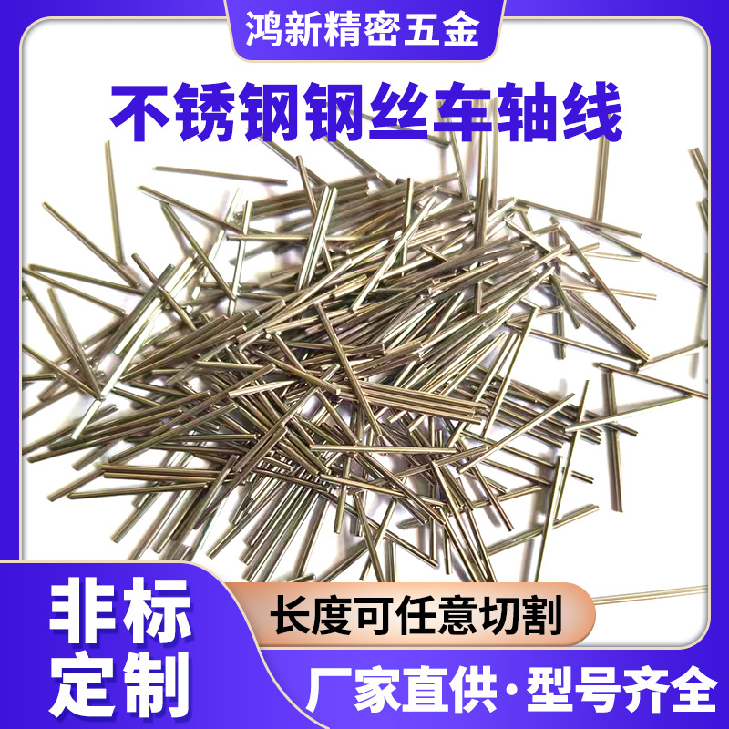 厂家供应不锈钢钢丝车轴线长度任意切割定尺拉直倒角去毛刺光轴