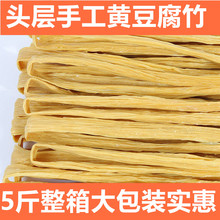 5斤腐竹干头层河南特产级豆腐皮豆皮凉拌菜火锅食材商用优质