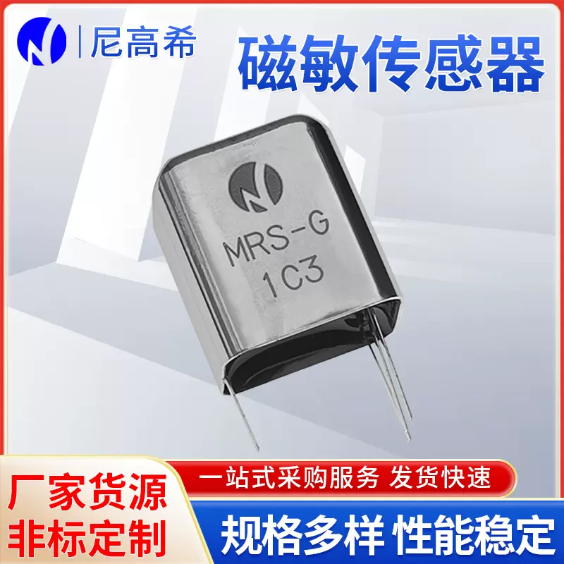 点钞机验钞机磁敏传感器假币识别机清分机磁敏传感器NKS-MRS-G-21