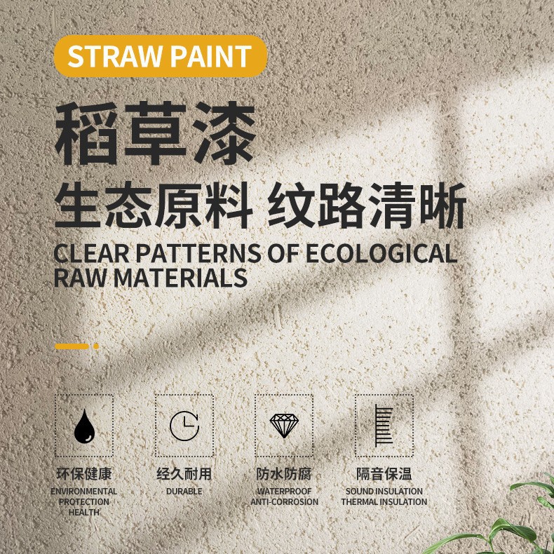 维罗纳生态稻草漆墙面漆稻草泥漆室内外乡村民宿复古户外艺术漆