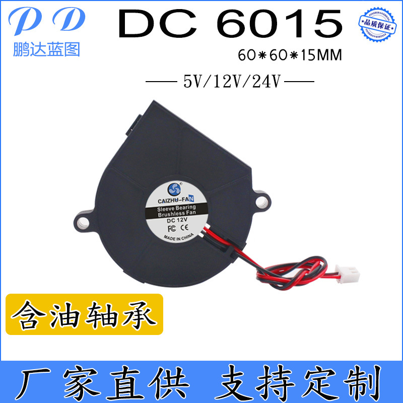 鹏达蓝图6015涡轮鼓风机 含油24V12V5V无刷6CM大出风口香薰机风扇