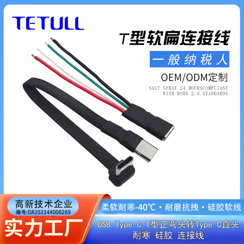 T头90°弯型Type C转公直头硅胶面条软扁连接线转TYPE C母5芯线束