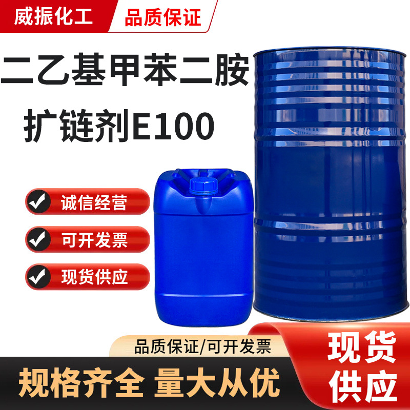 二乙基甲苯二胺 DETDA工业级涂料助剂固化剂扩链剂E-100