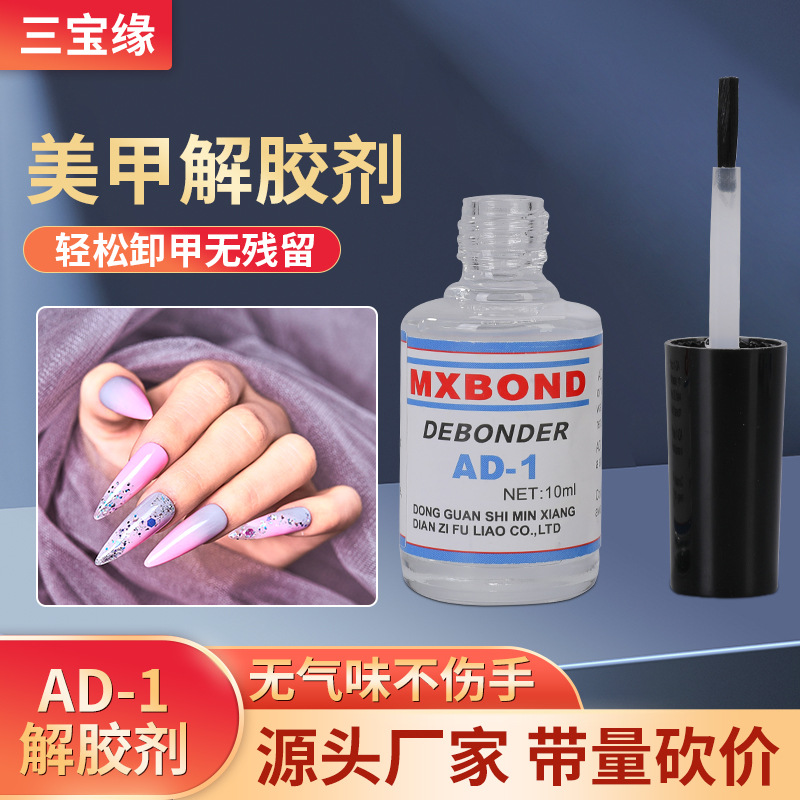 AD-1解胶剂溶胶剂除胶剂美甲卸甲水脱胶溶解清除UV液ab胶水批发