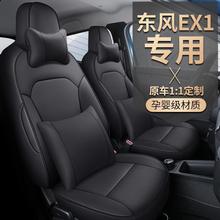 东风风神EX1新能源专用汽车座套四季全包专车座椅垫耐磨皮车垫