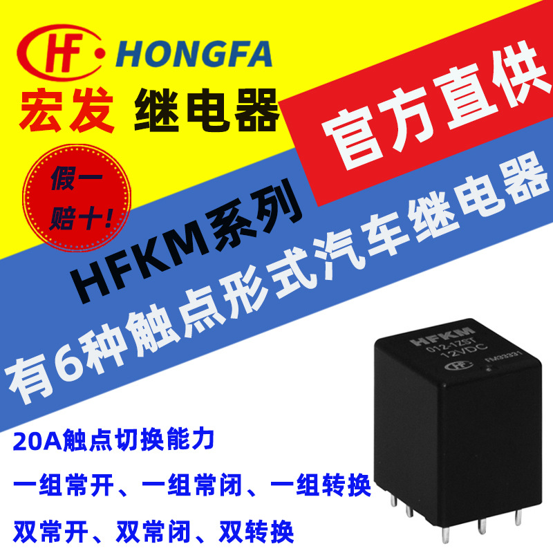 宏发汽车继电器 HFKM系列 HFKM/006/012-1H/1D/1Z/SH/SD/SZST通用