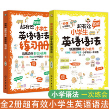 正版超有效小学生英语语法+练习册秒懂天天练课堂笔记小学知识同