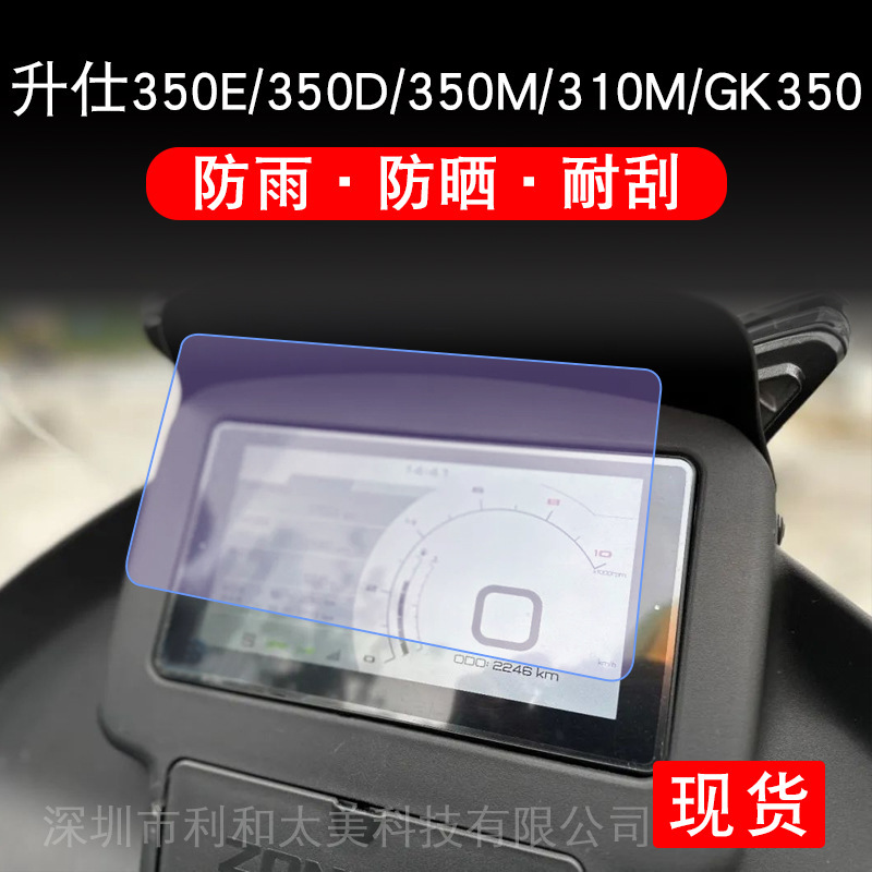 Applicable to shengshi 350E/350D motorcycle instrument protection film GK350 display screen 310m non-tempered 350m Applicable to shengshi 350E/350D motorcycle instrument protection film GK350 display screen 310m non-tempered 350m