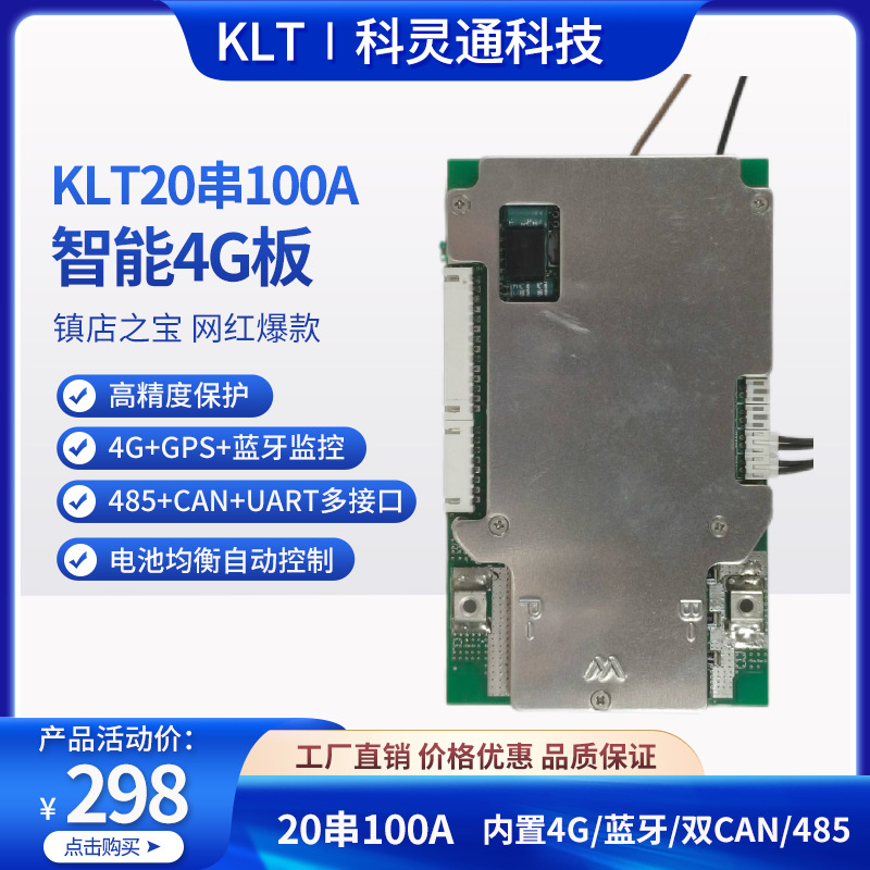 KLT BMS 科灵通BMS20串100A智能保护板/内置4G/CAN/485