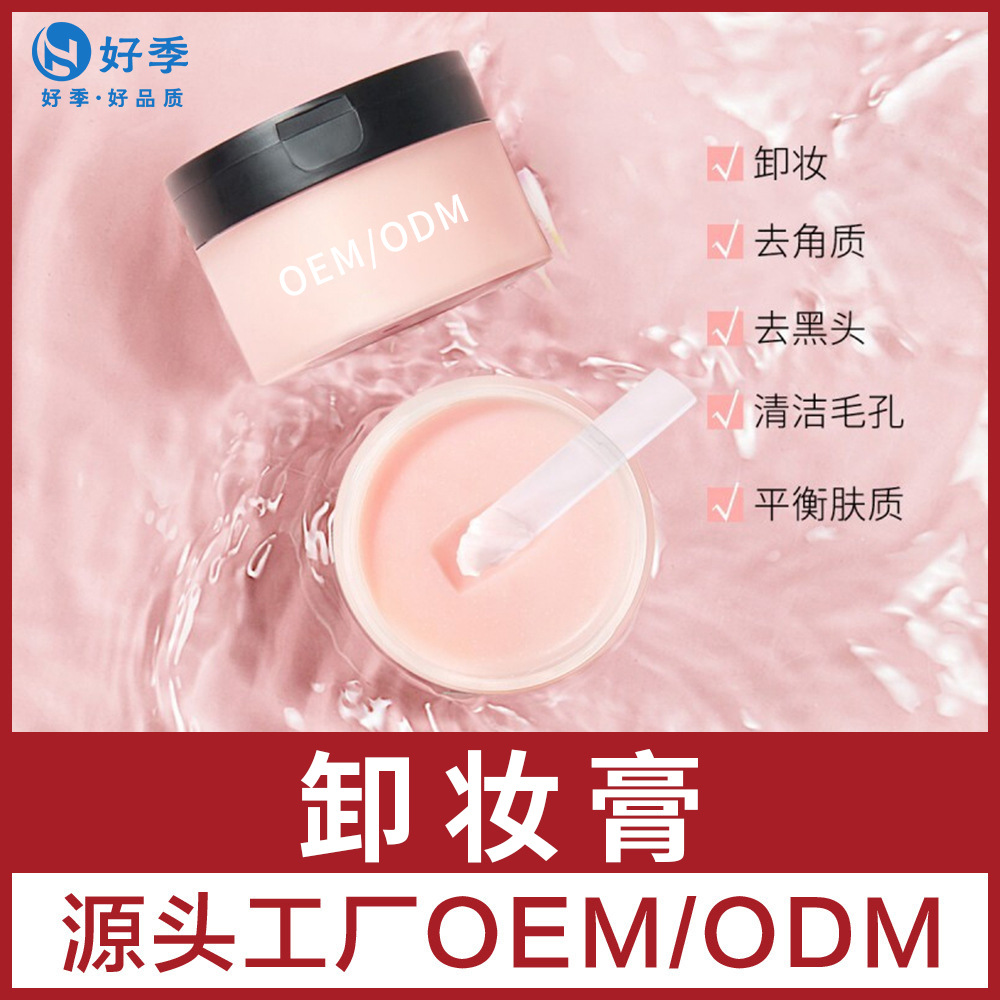 温和无刺激面部卸妆膏OEM贴牌代加工 广东化妆品源头工厂加工定制|ms