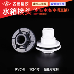 Pvc水タンク継手プラスチック継手水塔継手池バケツ内外糸英標ねじ継手卸売り