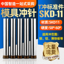 模具冲针SKD11冲头T冲加硬高速钢冲床冲孔T型顶针五金磨具配件