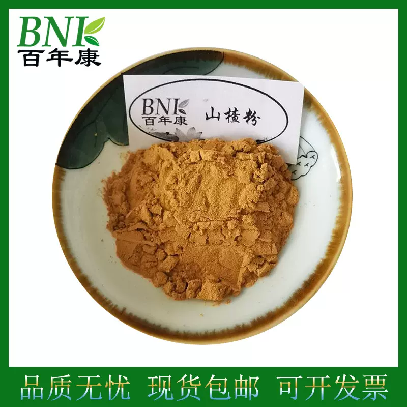 山楂提取物10:1山楂果提取水溶原料山楂黄酮 1KG起售百年康生物