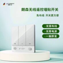 朗森墙面开关单通道墙壁开关家用智能窗帘控制面板开关无线遥控
