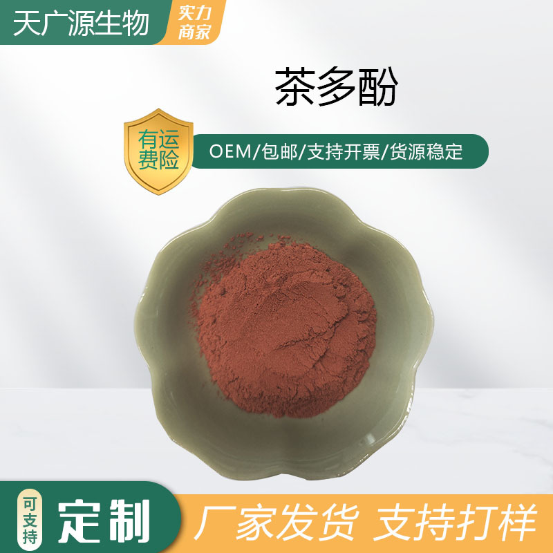 茶多酚98%绿茶提取物可水溶989-51-5厂家大量供应可代加工现货