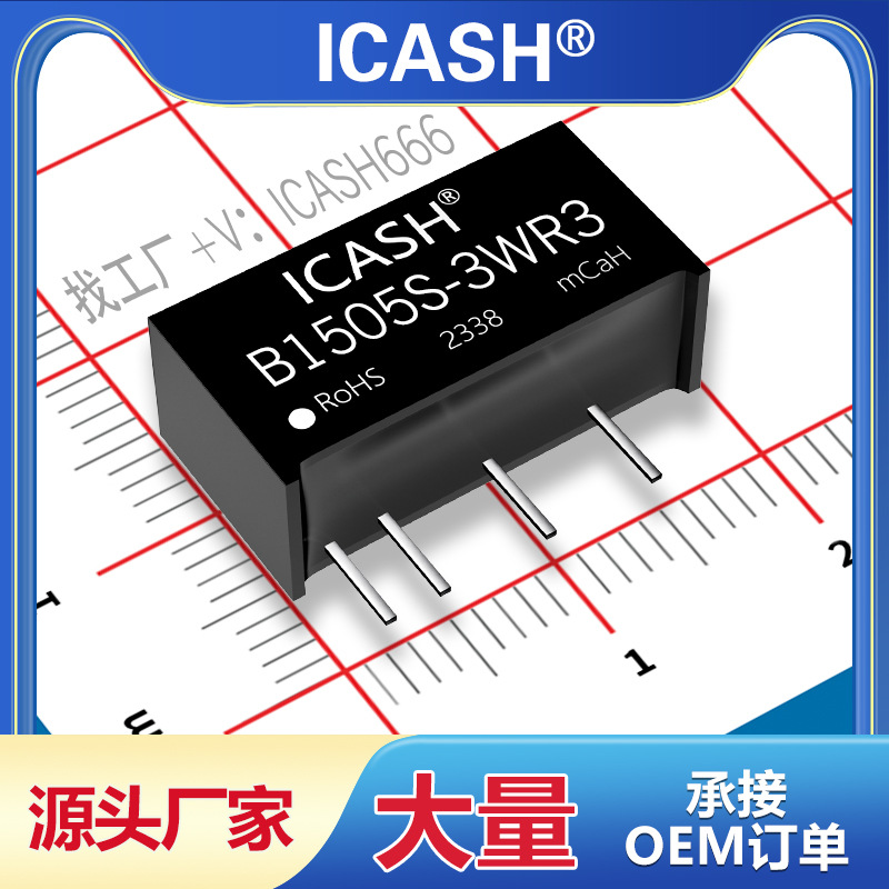 B1505S-3WR3隔离电源模块ICASH/B1505S-3WR2/B1505S-3W