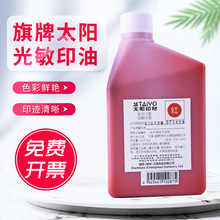 太阳光敏印油批发1KG装大桶印章专用印油派印三型红色太阳旗牌