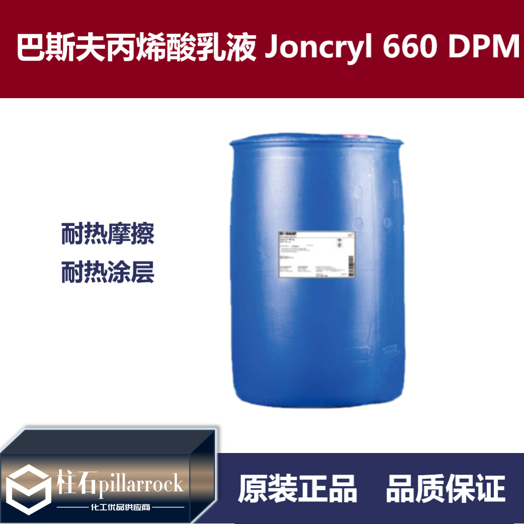 巴斯夫BASF荘桥Joncryl 660 DPM丙烯酸乳液 耐热摩擦耐热涂层