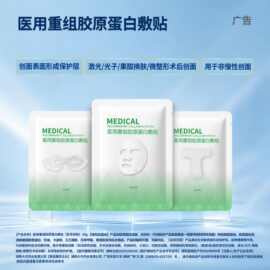 械二类代工厂医用面膜重组三型胶原蛋白敷贴械字号修护无菌敷料贴