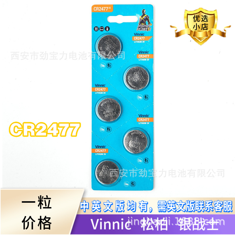 银战士vinnic松柏电池CR2477电饭煲电饭锅人员定位卡仪器智能马桶