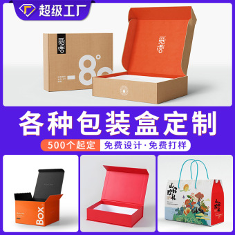 包装盒定制瓦楞纸盒定做彩盒定制卡盒天地盖产品外包装纸盒印刷厂