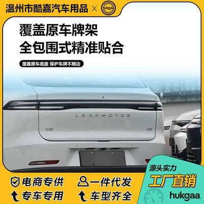 for 27 models of Leapmotor C10: License plate holder/license plate holder