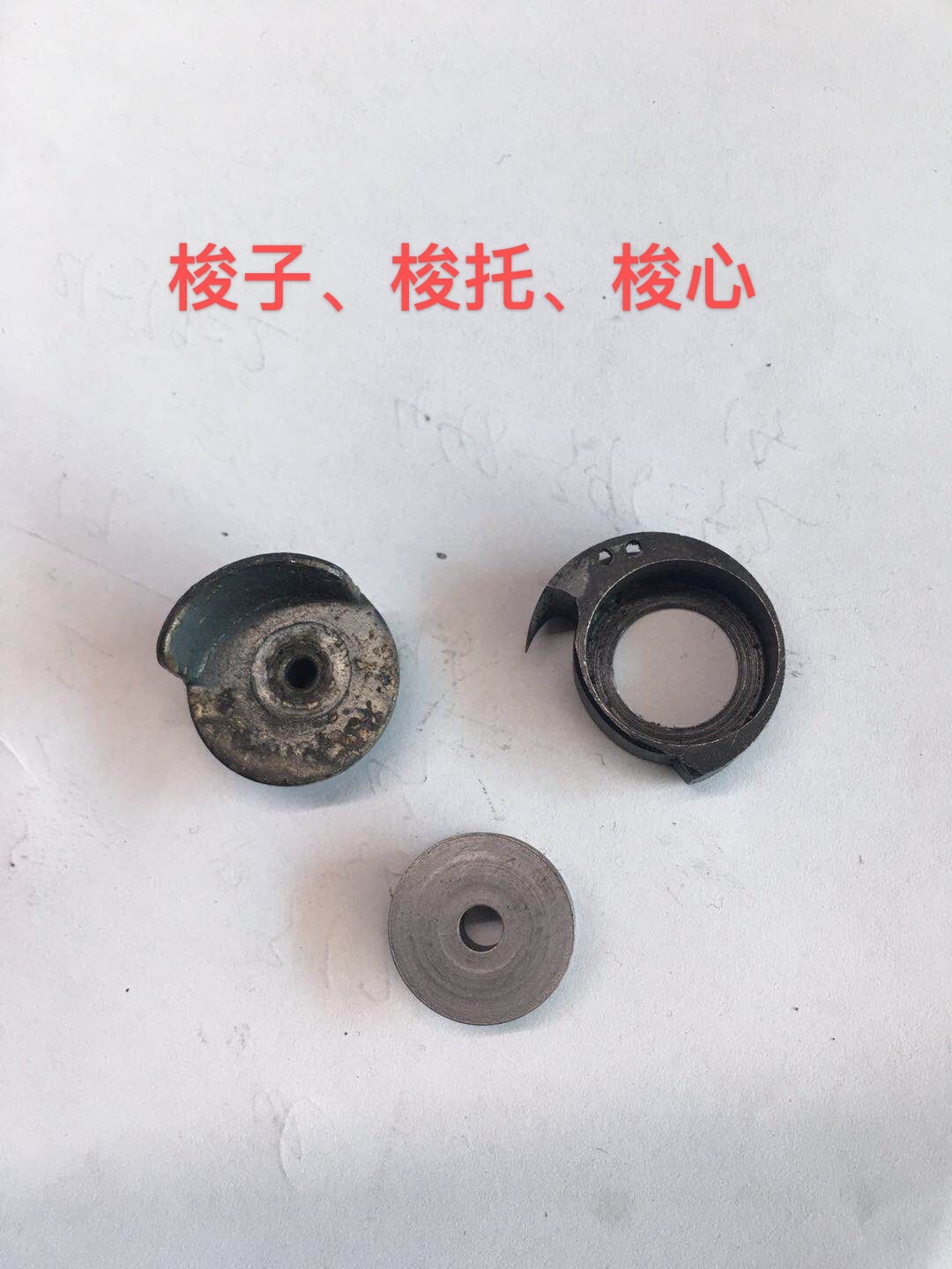 补鞋机配件 手摇补鞋机梭子.梭托.梭心全套 修鞋机