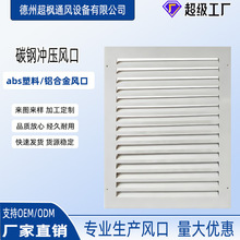 定制冲压碳钢格栅风口外墙铝合金防雨百叶通风口单层正压送风口